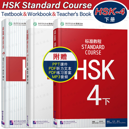HSK4下课本+教师用书+练习册