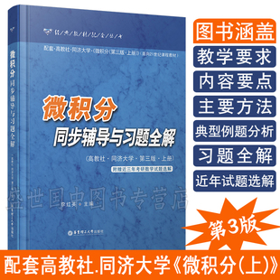正版/微积分同步辅导与习题全解 上册/配高教社同济大学第三版3版教材/同济大学第3版微积分习题练习册/附近三年考研数学真题选解