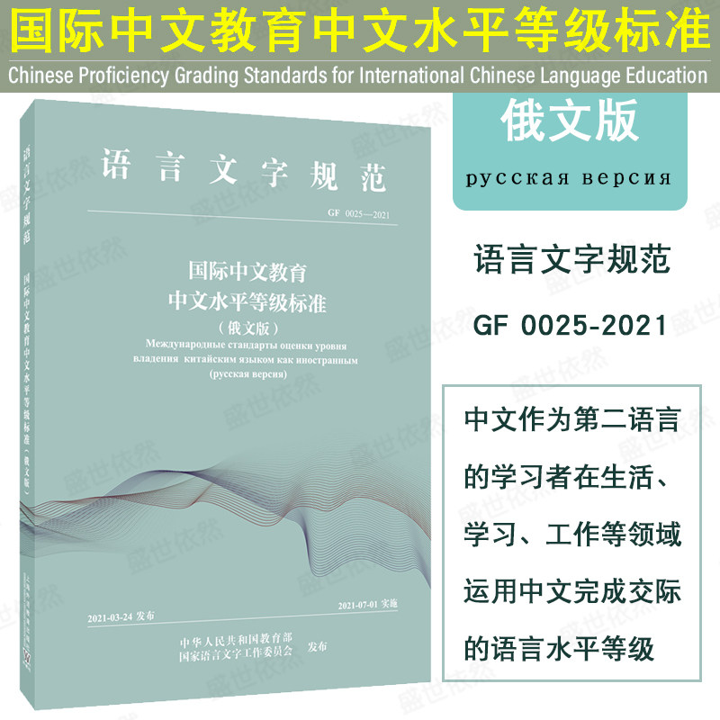 语言文字规范 国际中文教育中文水平等级标准（俄文版）对外汉语教学语法等级大纲 上海外语教育出版社