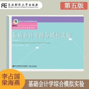 基础会计学综合模拟实验 第五版第5版 李占国 大专中专基础会计教材 高等教育会计通用教材 成本计算 初级会计学 东北财经大学