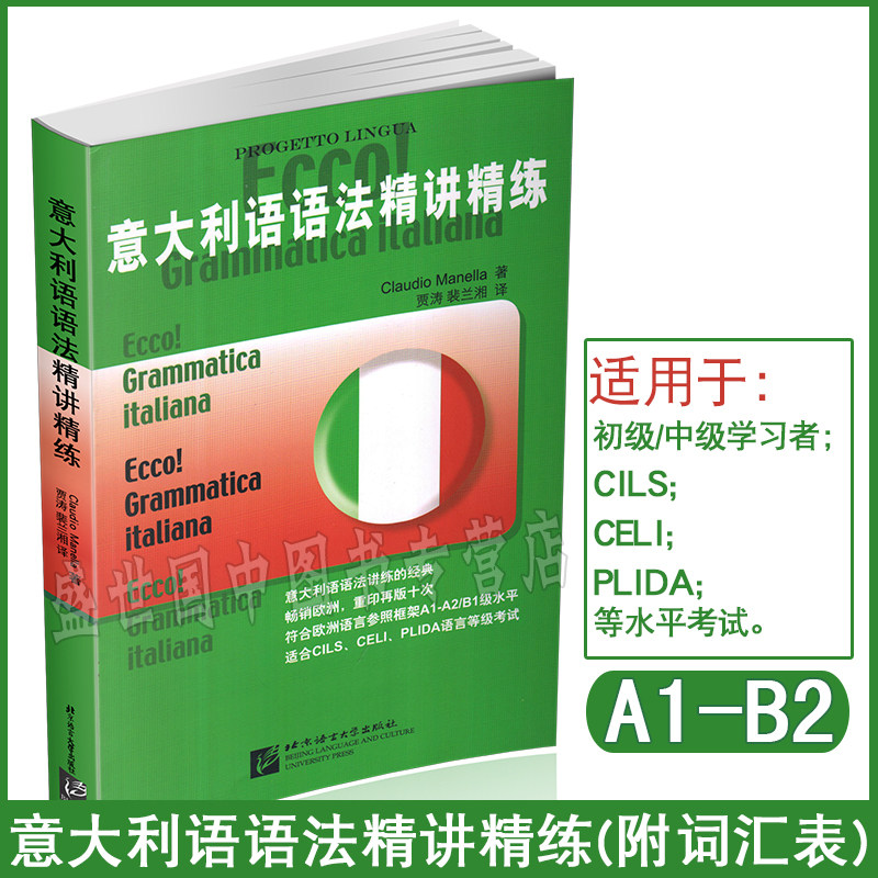 现货正版/意大利语语法精讲精练/马内拉著/贾涛裴兰湘译/新视线意大利语语法应用精讲与练习/基础速成意大利语语法习题测试题属于什么档次？