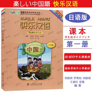 正版 快乐汉语1学生用书(日文版.附音频)日本人轻松学汉语课本第一册ib myp国际中小学中文教材 对外汉语口语短期速成日语版