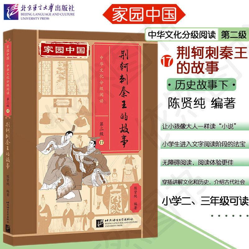 家园中国 中华文化分级阅读 第二级 17 荆轲刺秦王的故事 陈贤纯 中国