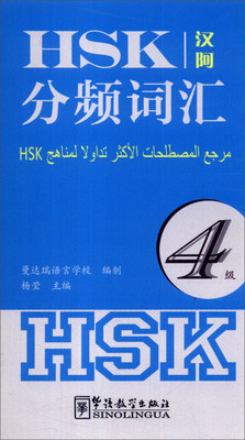 HSK分频词汇 4级(阿拉伯文注释) 新HSK汉语水平考试大纲词汇 HSK词汇突破 HSK四级单词书 华语教学出版社 汉语水平考试四级词汇