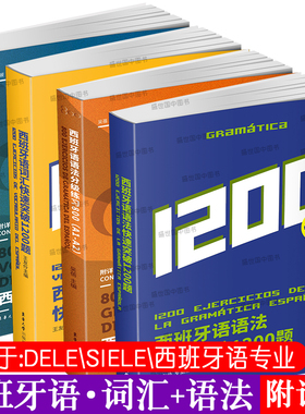 4本/西班牙语分级练习800题+西班牙语快速突破1200题(词汇+语法)DELE SIELE西班牙语专四考试现代西班牙语西语专4专业四级词汇语法