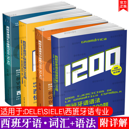 4本/西班牙语分级练习800题+西班牙语快速突破1200题(词汇+语法)DELE SIELE西班牙语专四考试现代西班牙语西语专4专业四级词汇语法