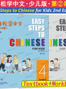 轻松学中文少儿版4课本+练习册(英文版第2版)Easy Steps to Chinese for Kids Textbook非华裔儿童学对外汉语小学国际学校中文教材