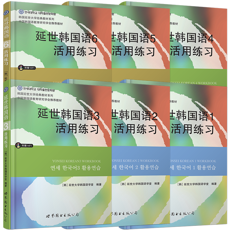 延世韩国语活用练习1 2 3 4 56册 活用练习 韩国语练习册 延世大学韩国语学堂编 现代韩国语韩语初中高级topik自学入门练习题