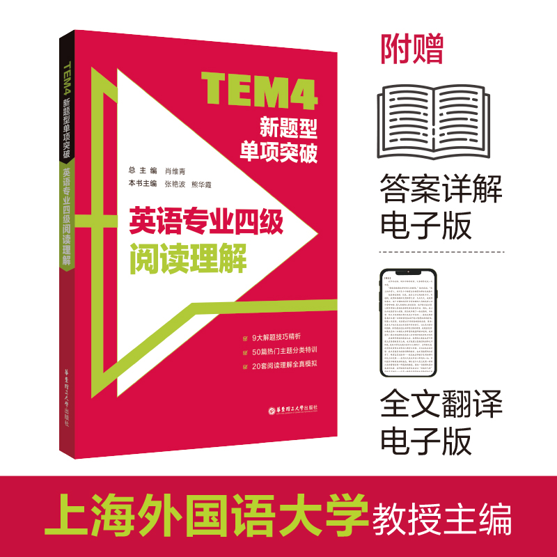 TEM4新题型单项突破英语专业四级阅读理解英语专四阅读理解全真模拟题专项训练华东理工大学出版社