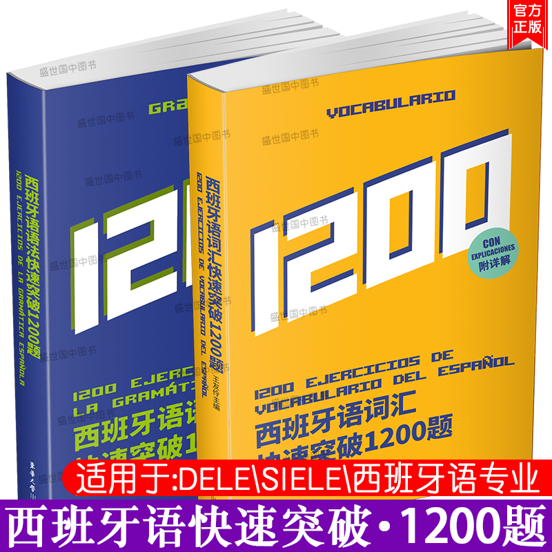 正版/西班牙语语法快速突破1200题+西班牙语词汇快速突破1200题(共2本)现代西班牙语词汇语法DELE SIELE西班牙语专四考试测试题集