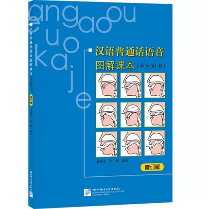 汉语普通话语音图解课本 学生用书 修订版(附音频) 汉语普通话语音纠正用书 长短期外国学生少数民族学生和方言区学生等均可使用