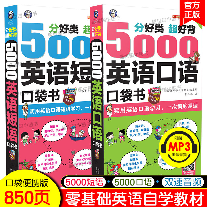 正版/分好类超好背5000英语短语+5000英语口语口袋书零基础商务旅游日常外贸英语口语大全英语口语马上说英语口语日常交际学习教材