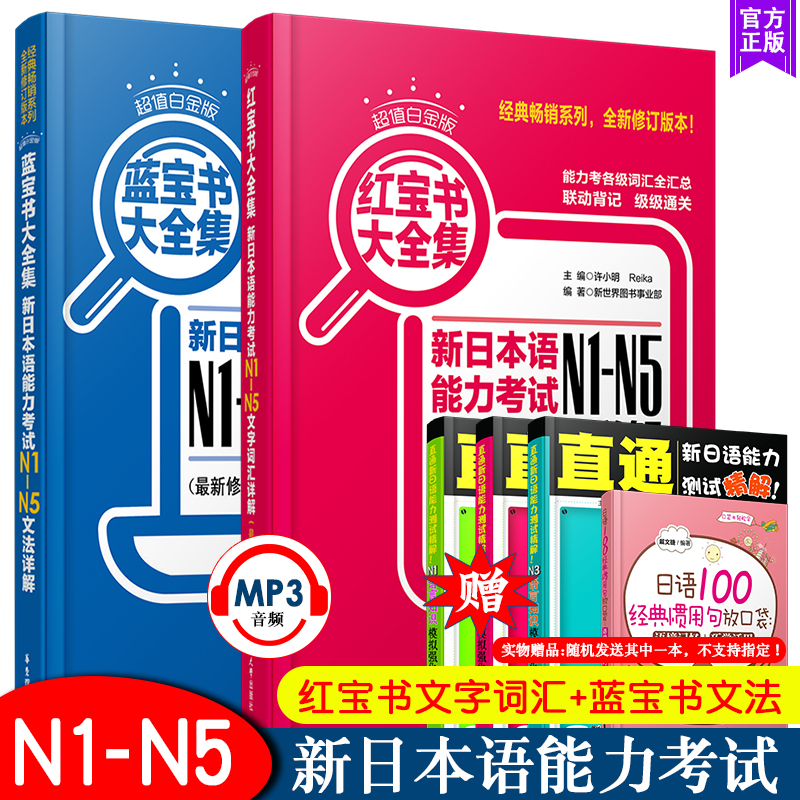 送实物书/N5-N1红宝书+蓝宝书新日本语能力考试N1-N5文法+文字词汇详解日本语N1N2N3N4N5词汇语法日语红蓝宝书新编日语能力测验