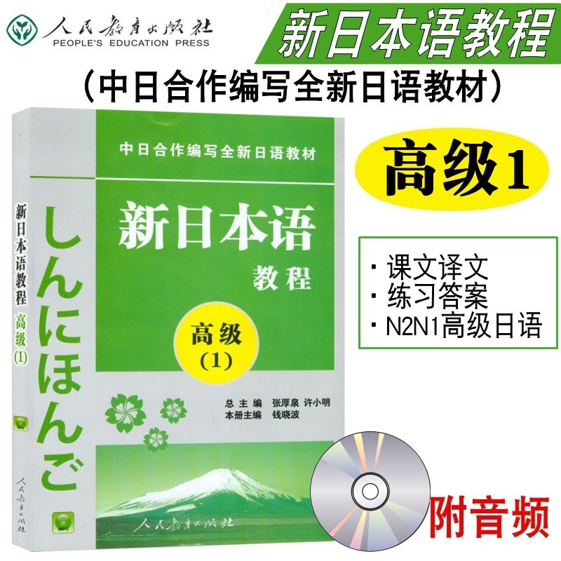 附音频 新日本语教程 高级1第一册 学生用书 自学日语教材零基础 张厚泉著 大专日语教材 日本语培训学校教程 日语N2N1高级日语