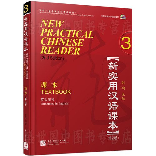 赠PPT课件/新实用汉语课本3学生用书textbook3(附音频)第2版(英文注释)/刘珣/零基础hsk标准教程