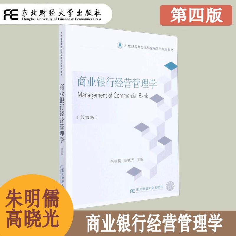 商业银行经营管理学第四版
