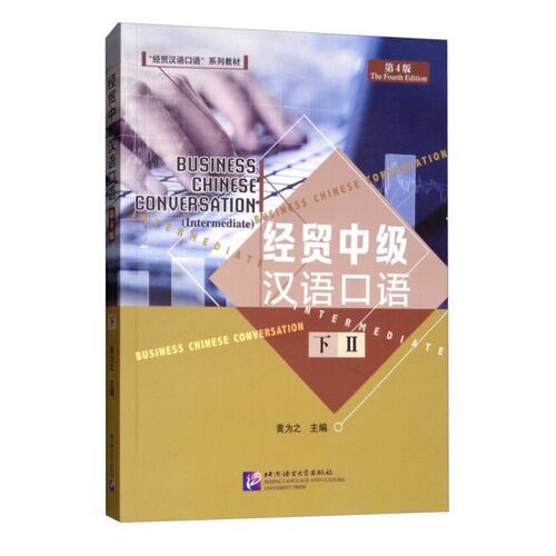经贸中级汉语口语 下 第4版(附音频扫码听) 经贸汉语口语教材 黄为之编 中级汉语水平适用 外国人学商务口语 北京语言大学出版社