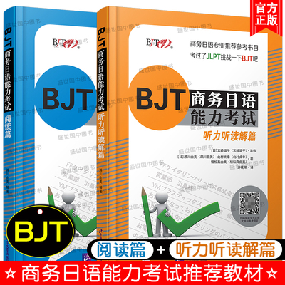 BJT商务日语能力考试 阅读篇+听力听读解篇(共2本)BJT商务日语能力考试备考资料 商务日语专业教师备课教材商务日语能力测试模拟题