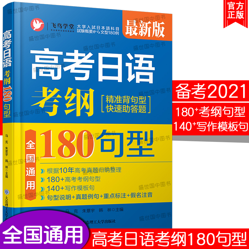 现货/高考日语.考纲180句型高考日语真题例句句型说明假名注音 180高考考纲句型+140写作模板句搭飞鸟学堂高考日语真题