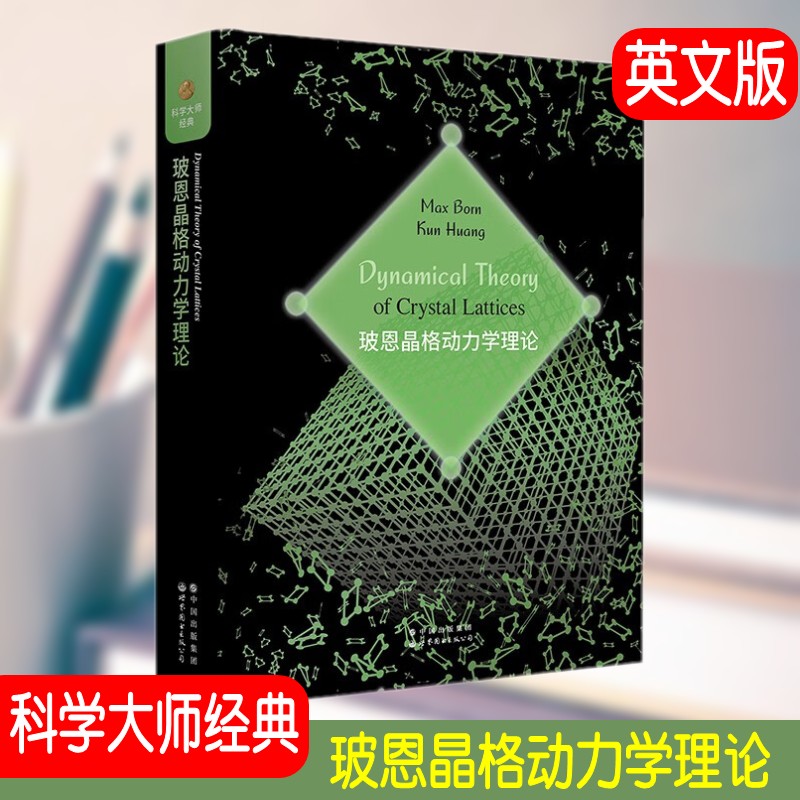玻恩晶格动力学理论科学大师经典