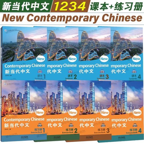 新当代中文1234课本+练习册