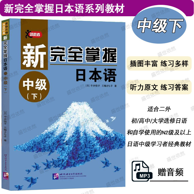 赠音频|新完全掌握日本语 中级下(听力原文+练习答案)平井悦子著 日本语能力考试N2 英语专业二外大学日语自学教程 日语入门教程