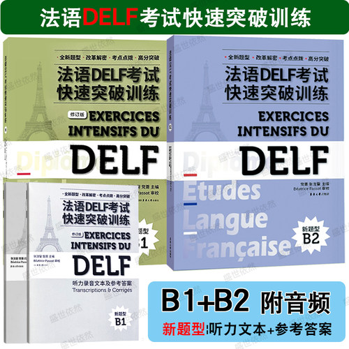 东华法语DELF考试快速突破B1B2