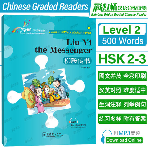 彩虹桥汉语分级读物2级柳毅传书