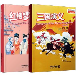 现货正版/红楼梦+三国演义(汉英对照.附音频)彩虹桥汉语分级读物5级 新汉语水平考试四级HSK标准教程HSK4级课外汉语分级阅读训练