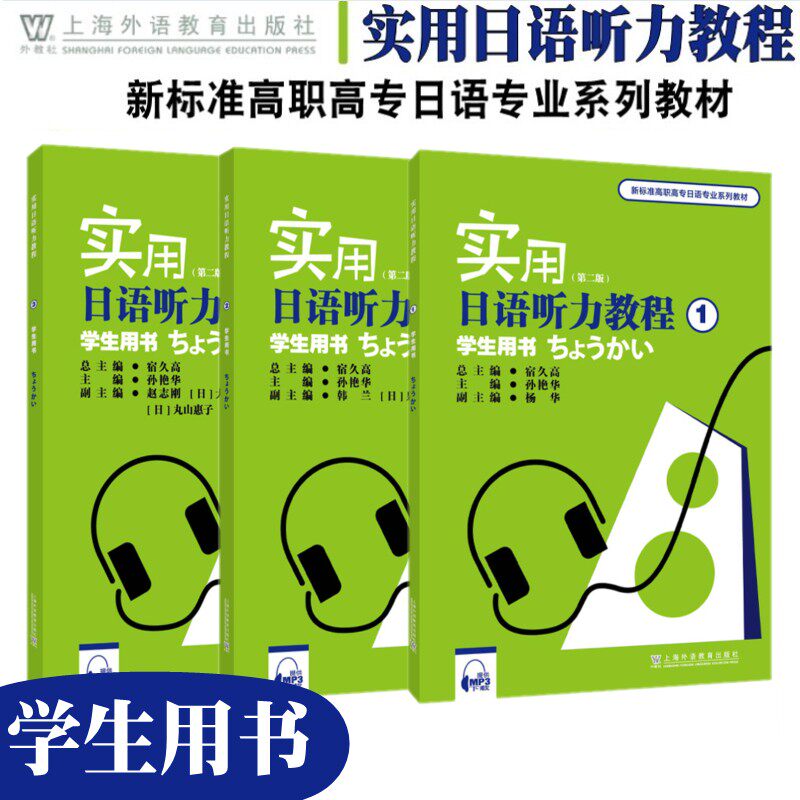 附音频下载 实用日语听力教程123 学生用书 第二版 新标准高职高专日语专业系列教材 日语专业一二三年级听力教程 外教社听力教程