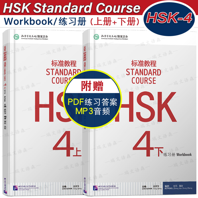 HSK标准教程4(上+下)练习册