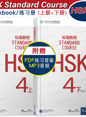 赠PDF答案/HSK标准教程4(上+下)练习册hsk standard course 4 Workbook 新汉语水平考试CEF.B2 国际中文教育中文水平等级标准中级4