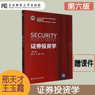 赠课件 证券投资学 第六版第6版 邢天才 经济管理类一流本科专业精品教材 金融系列 证券投资基金 衍生投资工具 证券市场