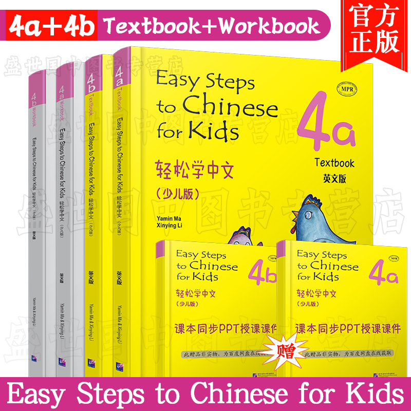 正版(共4本)轻松学中文少儿版/英文版4A+4B课本+练习册/马亚敏/Easy Steps to Chinese for Kids Textbook/轻松学汉语学汉语入门