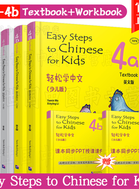 正版(共4本)轻松学中文少儿版/英文版4A+4B 课本+练习册/马亚敏/Easy Steps to Chinese for Kids Textbook/轻松学汉语学汉语入门