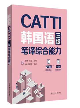 韩国语三级笔译实务综合能力
