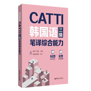CATTI韩国语三级笔译实务综合能力 210道词汇语法 16篇阅读朝鲜语韩语3级三级笔实务辅导教材 全国翻译专业资格考试朝鲜语/韩国语