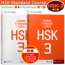 赠电子答案正版/HSK标准教程3学生用书+练习册(共2本附音频)对外汉语教材/新HSK汉语等级考试三级/姜丽萍/汉语水平考试/轻松学汉语