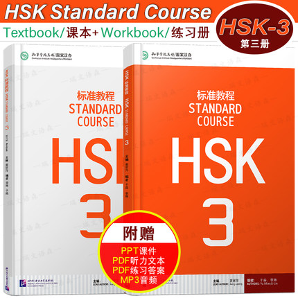 赠电子答案正版/HSK标准教程3学生用书+练习册(共2本附音频)对外汉语教材/新HSK汉语等级考试三级/姜丽萍/汉语水平考试/轻松学汉语