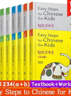 正版(16本)轻松学中文少儿版/英文版1A1B2A2B3A3B4A4B课本+练习册//Easy Steps to Chinese for Kids/轻松学汉语/外国人学汉语入门