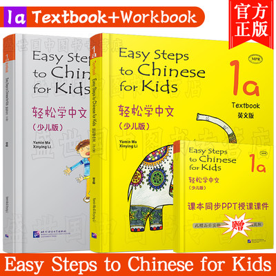 正版(2本)轻松学中文少儿版/英文版1A课本+练习册/马亚敏/Easy Steps to Chinese for Kids Textbook/轻松学汉语/外国人学汉语入门