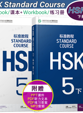 赠听力文本+答案+课件/HSK标准教程5下课本+练习册hsk standard course 汉语水平考试 CEF.C1国际中文教育中文水平等级标准中级5下