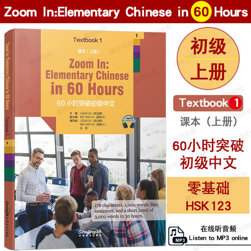 60小时突破初级中文课本.上册