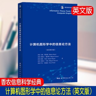 信息论方法 香农信息科学经典 计算机图形学中 英文版 学生和技术人员学习阅读 人工智能 计算机图形学以及相关领域
