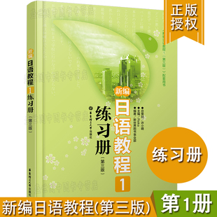 现货正版/新编日语教程1练习册(第三版)/新编日语第一册日语能力学习教材配套练习册/新编日语教程1/新日本语能力考试N5