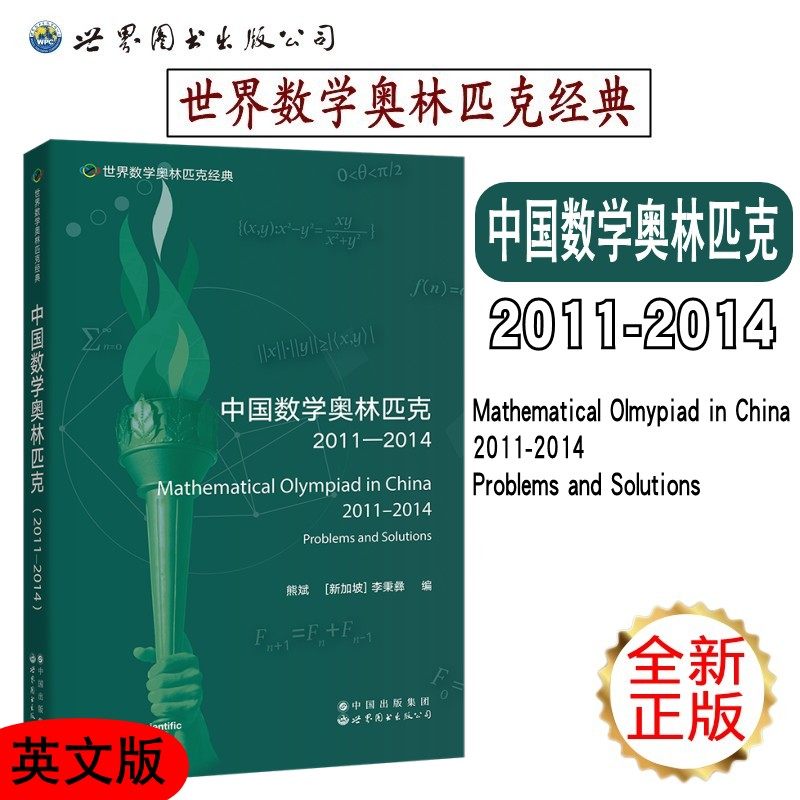 中国数学奥林匹克 2011-2014 英文版 世界数学奥林匹克经典 熊斌 大学生数学竞赛备考教材复习资料竞赛指导思维训练题 高中奥数_虎窝淘