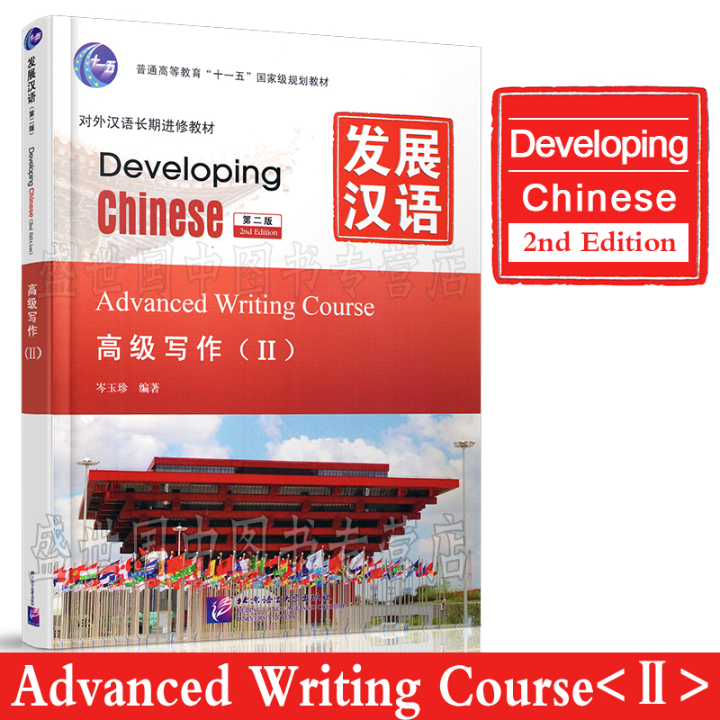 现货正版/发展汉语高级写作2(第二版)/对外汉语长期进修教材/Developing Chinese Advanced Writing CourseⅡ外国人学汉语高级写作 书籍/杂志/报纸 语言文字 原图主图