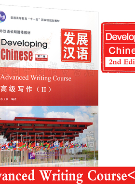 现货正版/发展汉语高级写作2(第二版)/对外汉语长期进修教材/Developing Chinese Advanced Writing CourseⅡ外国人学汉语高级写作