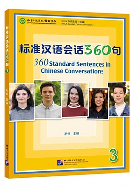标准汉语会话360句 3(附音频)毛悦/短期汉语口语培训教材/新汉语水平口语考试HSKK/成人零基础自学标准汉语口语/短期汉语口语速成