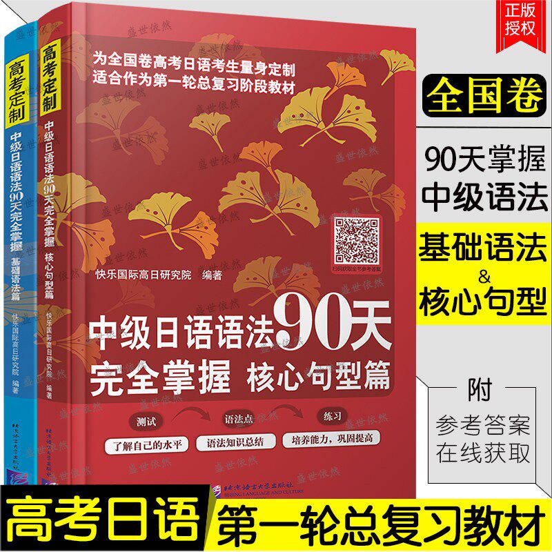 中级日语语法90天完全掌握 基础语法篇+核心句型篇(共2本)高考日语语法复习教材 高中日语语法专项强化训练题测试题 高中日语教辅高性价比高么？